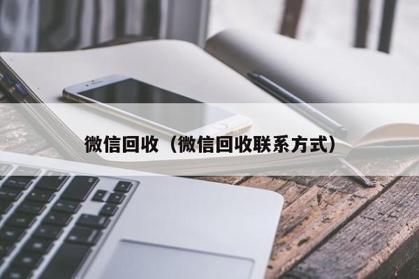 微信回收（微信回收联系方式）